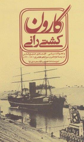 کشتی رانی کارون (و تحولات سیاسی-اقتصادی خلیج فارسی در نیمه دوم قرن سیزدهم هجری (1870-1920م)