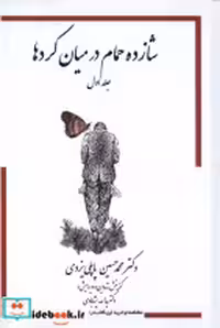 قیمت و خرید کتاب شازده حمام 1 در میان کردها | ایده بوک