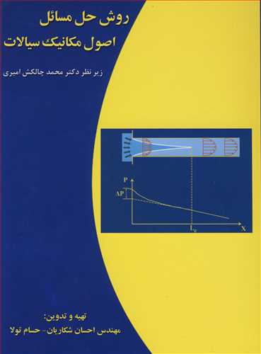 کتاب روش حل مسائل اصول مکانیک سیالات