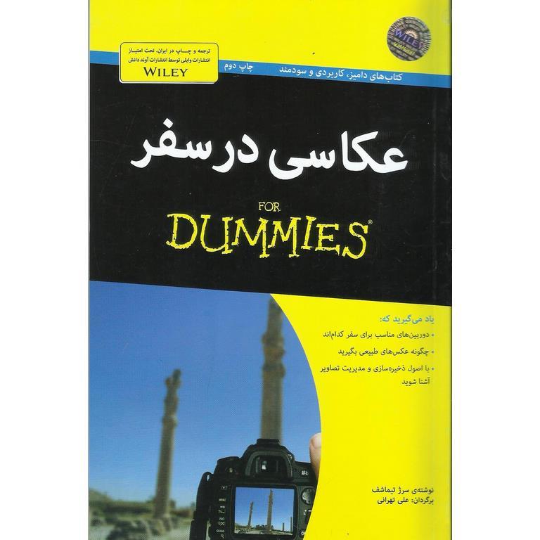 عکاسی در سفر (FOR DUMMIES)