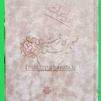 کتاب رباعیات ظهوری ترشیزی اثر اکبر بهداروند نشر انتشارات مولی