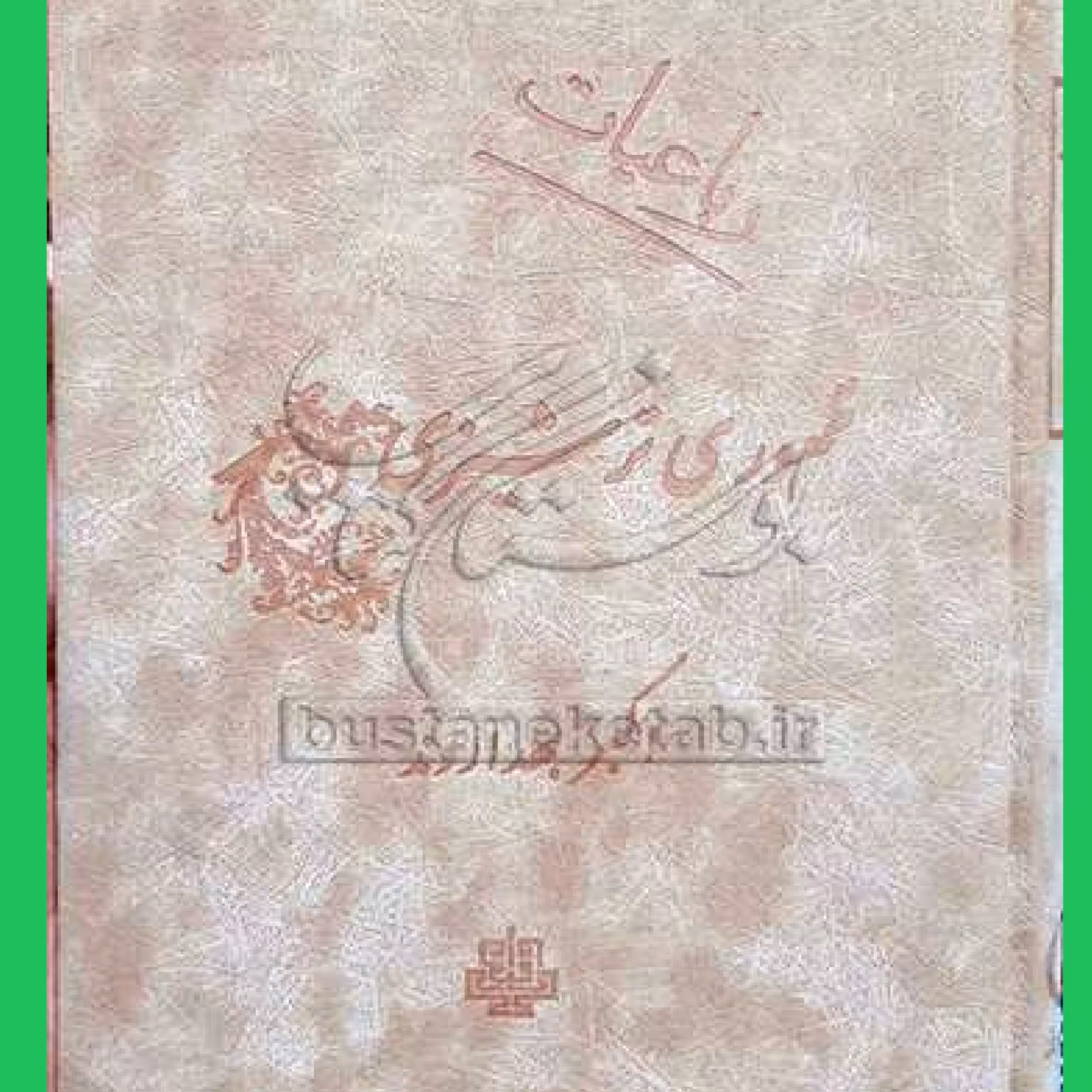 کتاب رباعیات ظهوری ترشیزی اثر اکبر بهداروند نشر انتشارات مولی