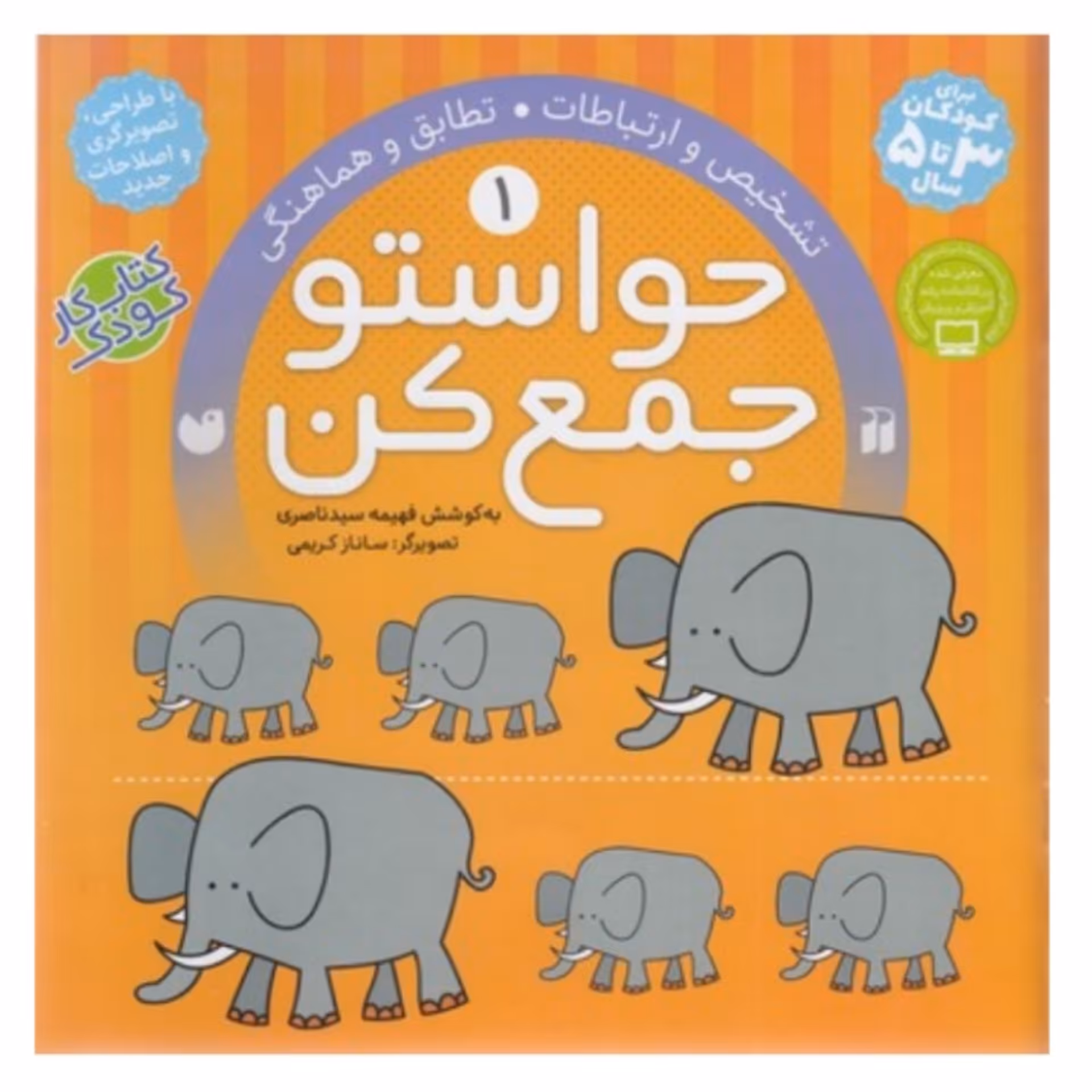 کتاب پیش دبستانی حواستو جمع کن جلد 1 یک ( تشخیص ارتباطات تطابق و هماهنگی ) انتشارات ذکر 