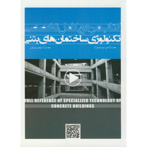 کتاب مرجع کامل تخصصی تکنولوژی ساختمان های بتنی