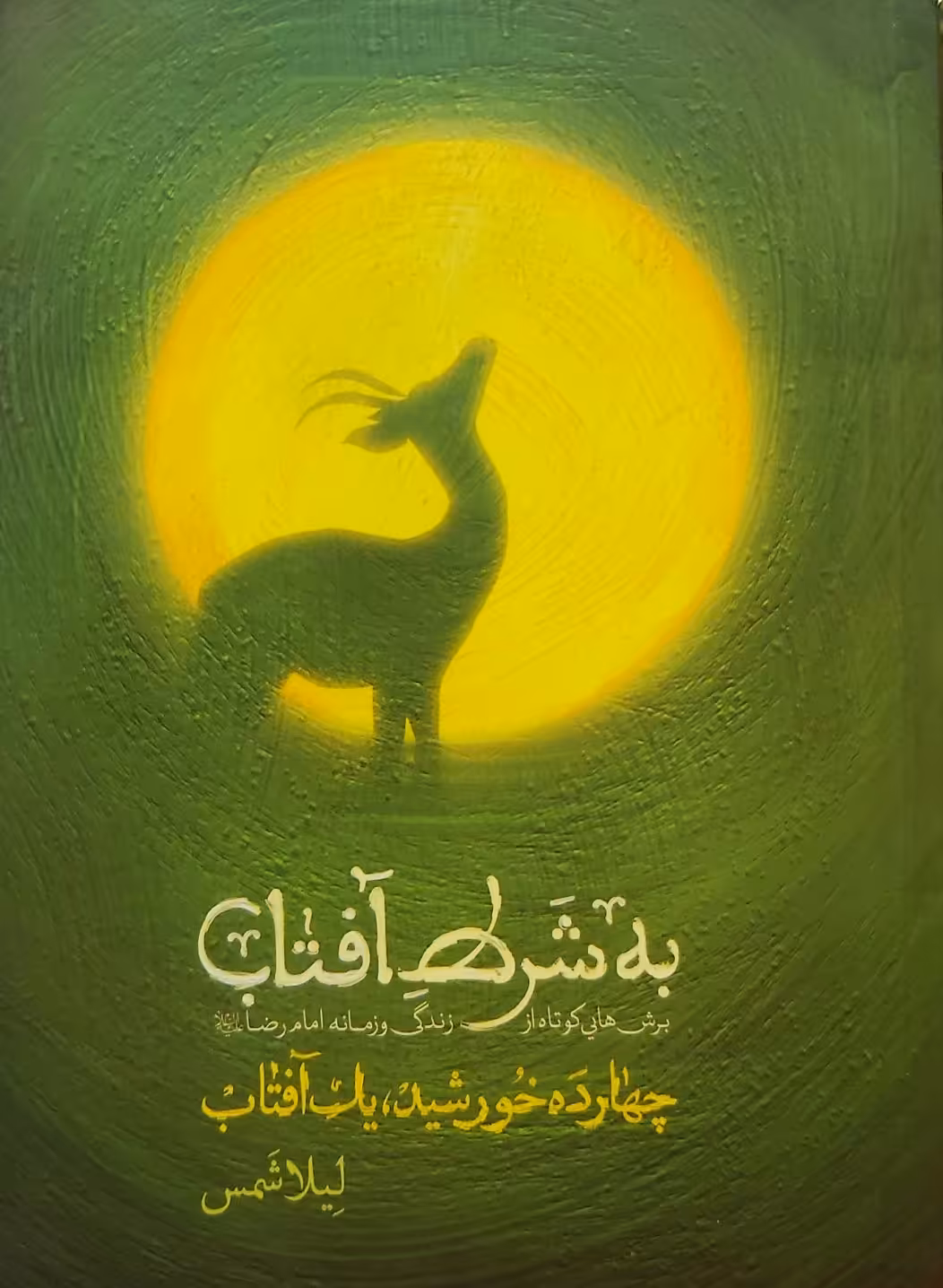 کتاب به شرط آفتاب