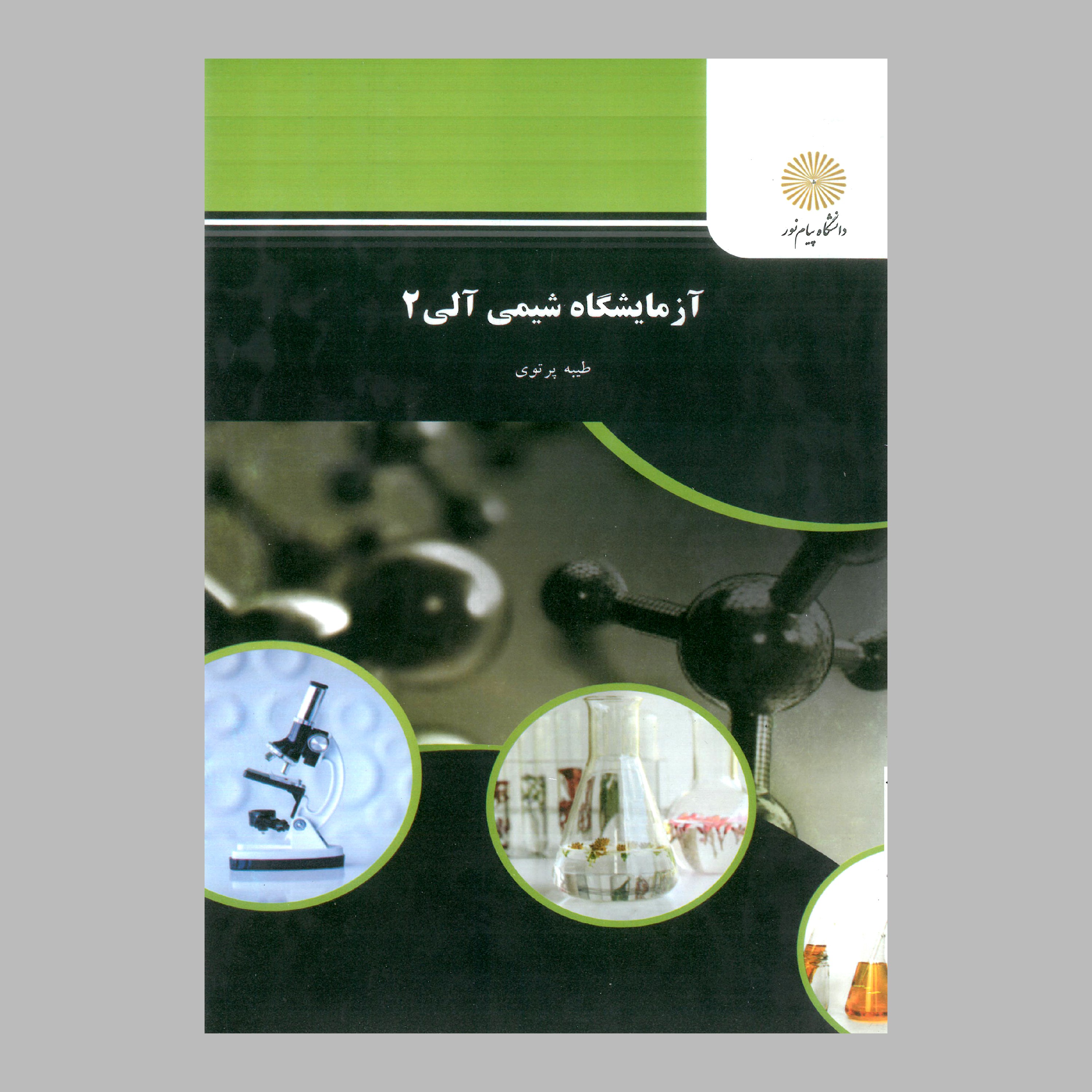 کتاب آزمایشگاه شیمی آلی 2 (پیام نور) از طیبه پرتوی