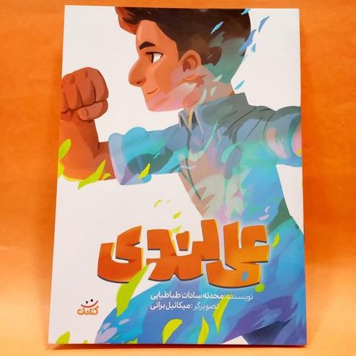 کتاب علی لندی