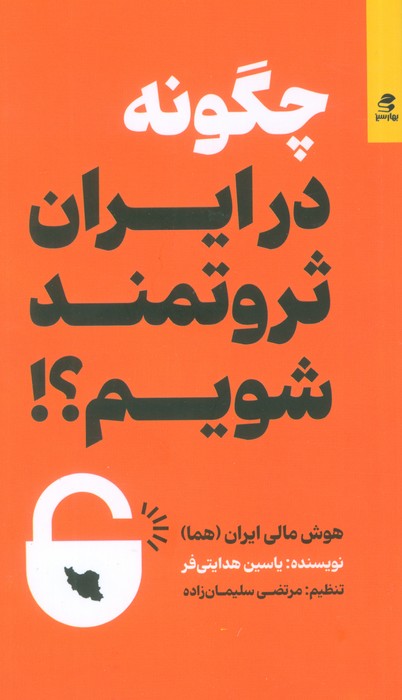 چگونه در ایران ثروتمند شویم؟! (هوش مالی ایران(هما)) - ناشربوک | خرید آنلاین کتاب