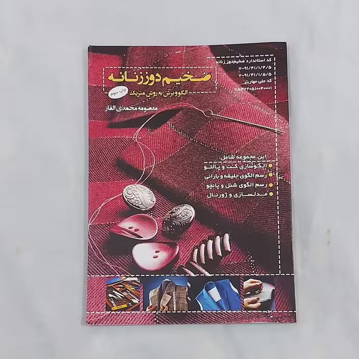 کتاب ضخیم دوز زنانه الگو و برش به روش متریک( ارسال رایگان ) ( کتاب خیاطی ) ( کتاب آموزش خیاطی )(خیاطی ) ( لوازم خرازی )