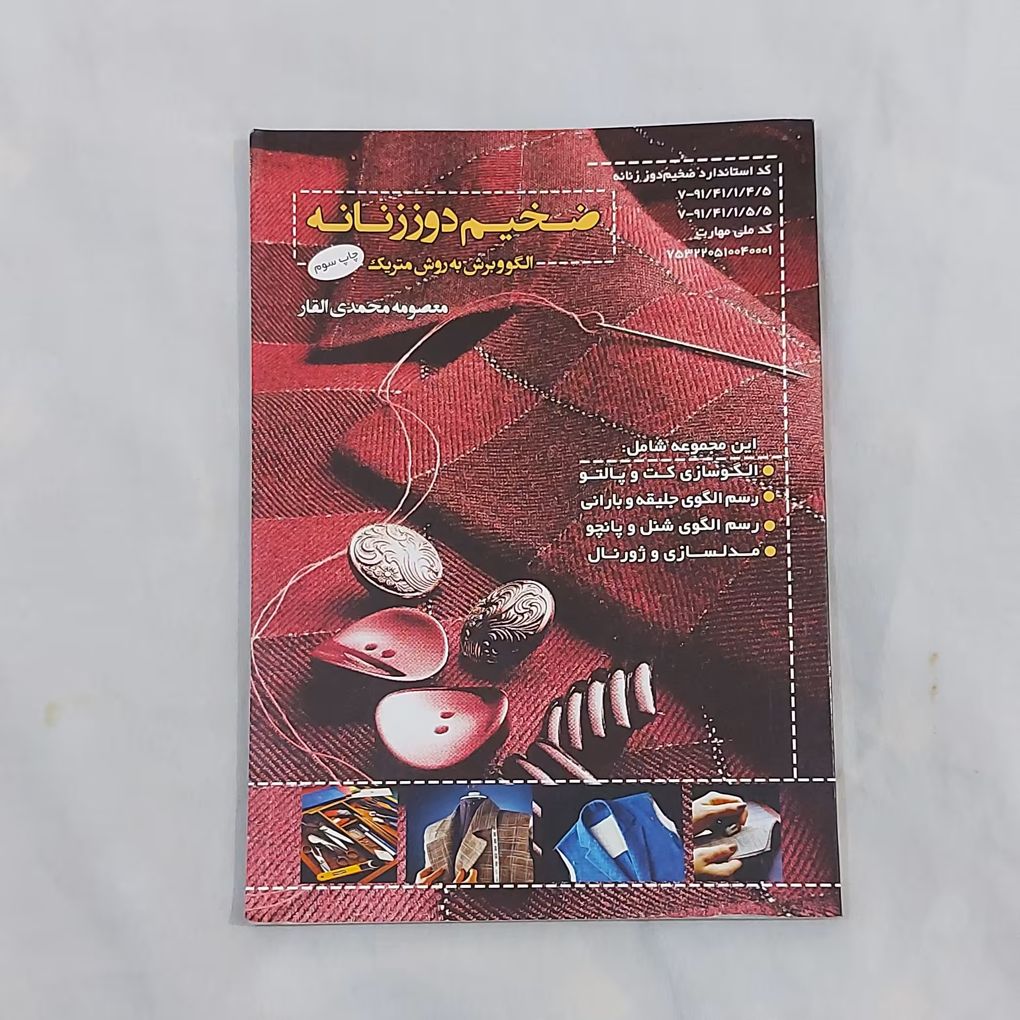 کتاب ضخیم دوز زنانه الگو و برش به روش متریک( ارسال رایگان ) ( کتاب خیاطی ) ( کتاب آموزش خیاطی )(خیاطی ) ( لوازم خرازی )