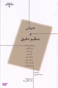 کتاب جهان وتنظیم دقیق اثر جمعی از نویسندگان انتشارات پارسیک
