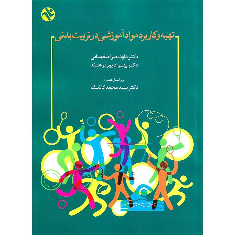 تهیه و کاربرد مواد آموزشی در تربیت بدنی