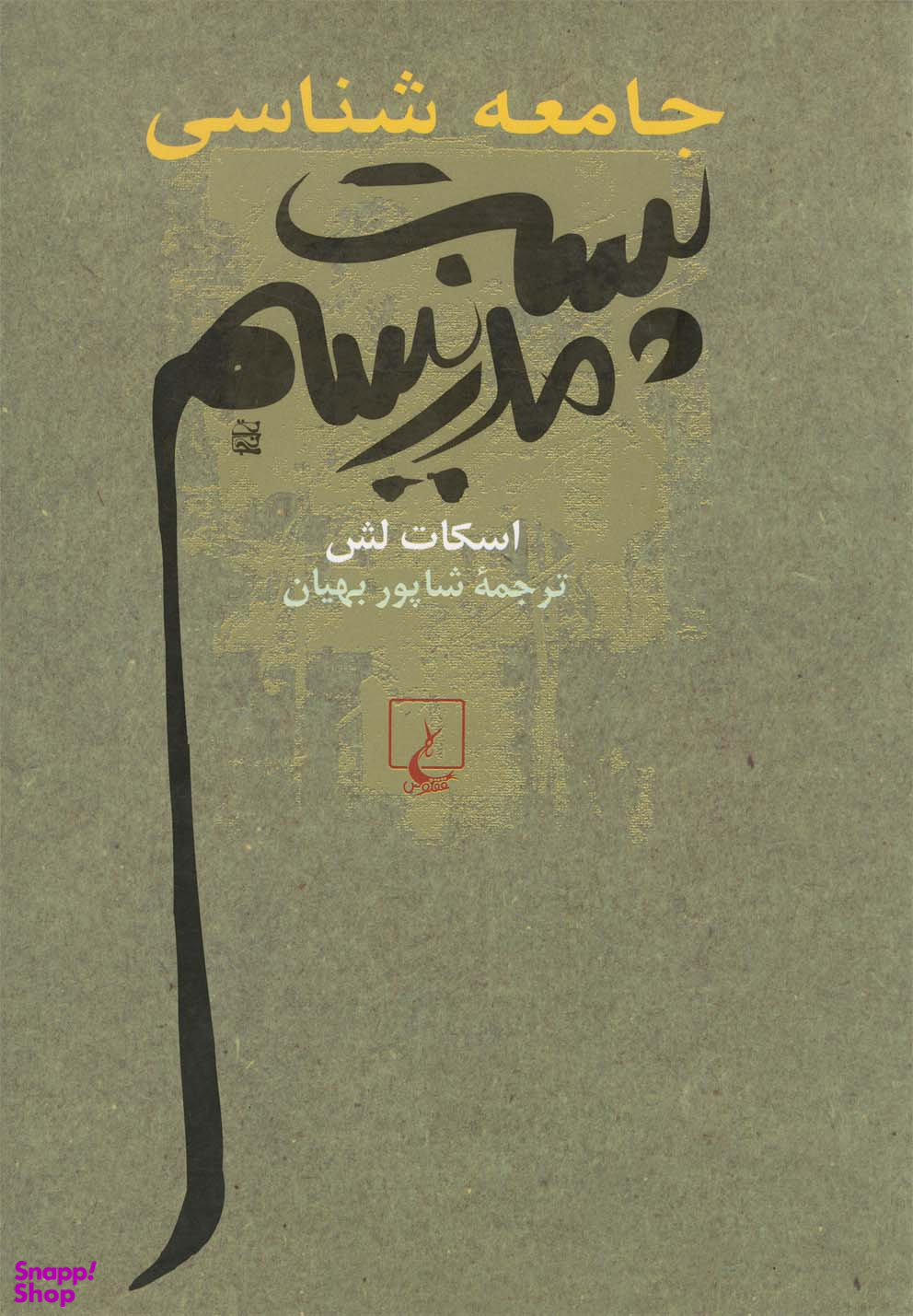 جامعه‌شناسی پست‌مدرنیسم
