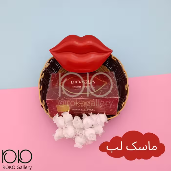 حراج ماسک لب عصاره گیلاس اورجینال بیوآکوا (رفع تیرگی و خشکی)