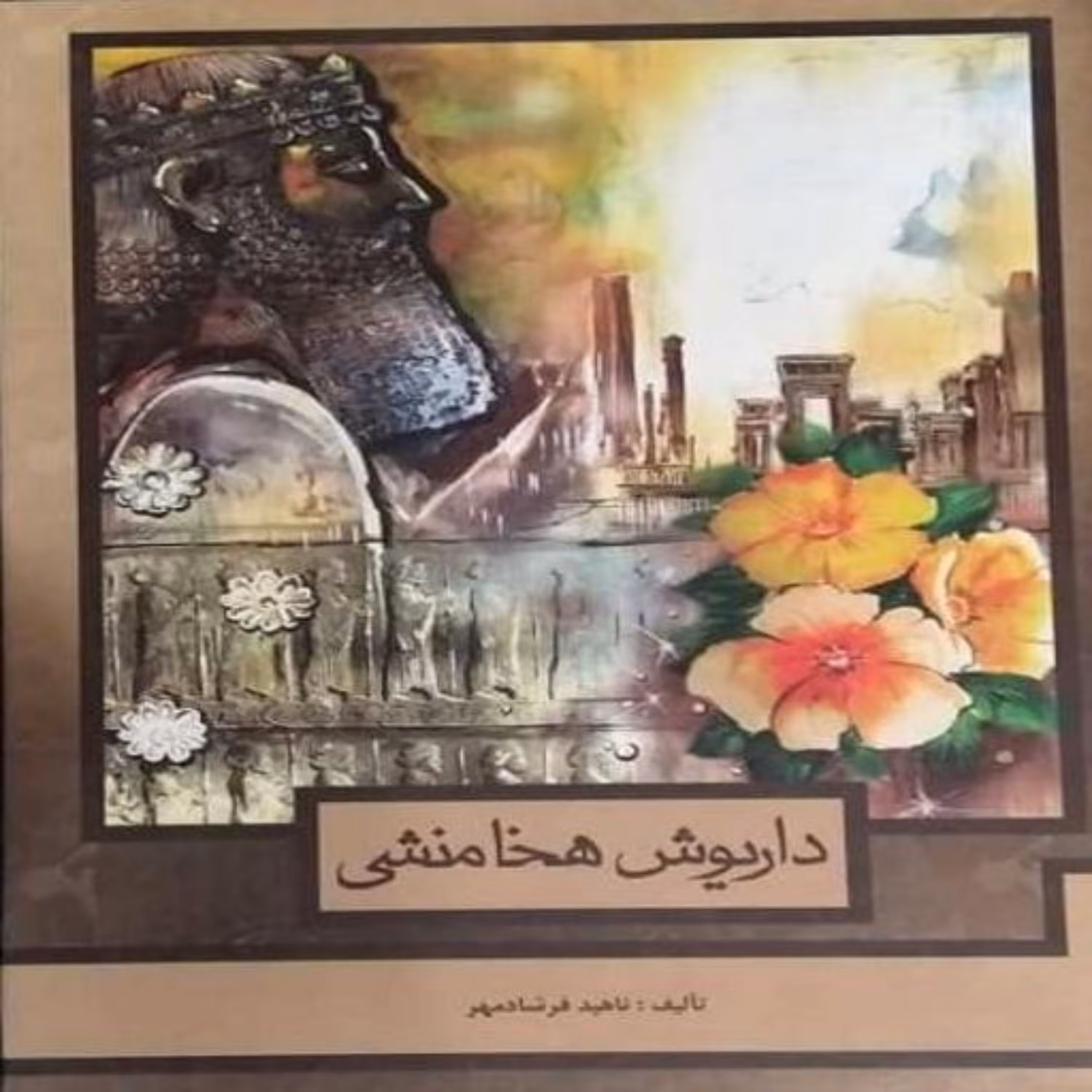 کتاب داریوش هخامنشی ناهید فرشادمهر