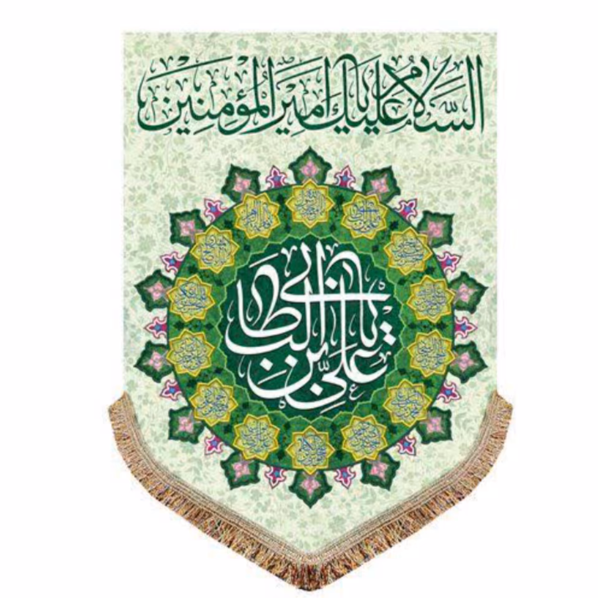 پرچم ( کتیبه ) مخمل  السلام علیک یا امیرالمومنین (ع) یا علی ابن ابی طالب (ع) به همراه اسامی چهارده معصوم (ع) 
