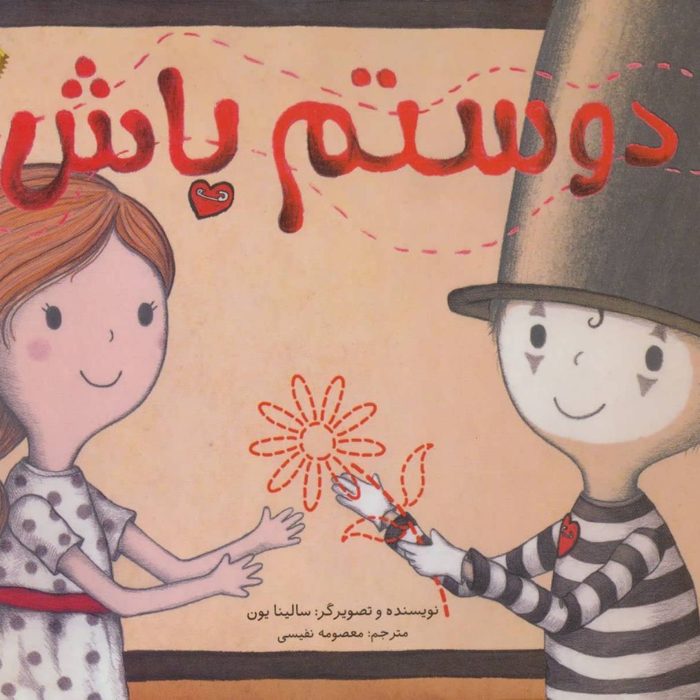 دوستم باش