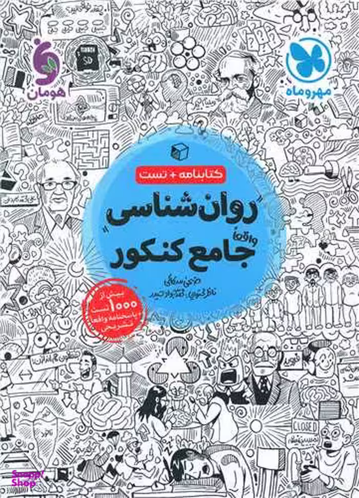 روانشناسی جامع کنکور (کتابنامه+تست)