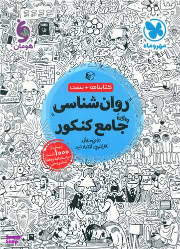 روانشناسی جامع کنکور (کتابنامه+تست)