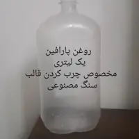 روغن پارافین مخصوص چرب کردن قالب های سنگ مصنوعی