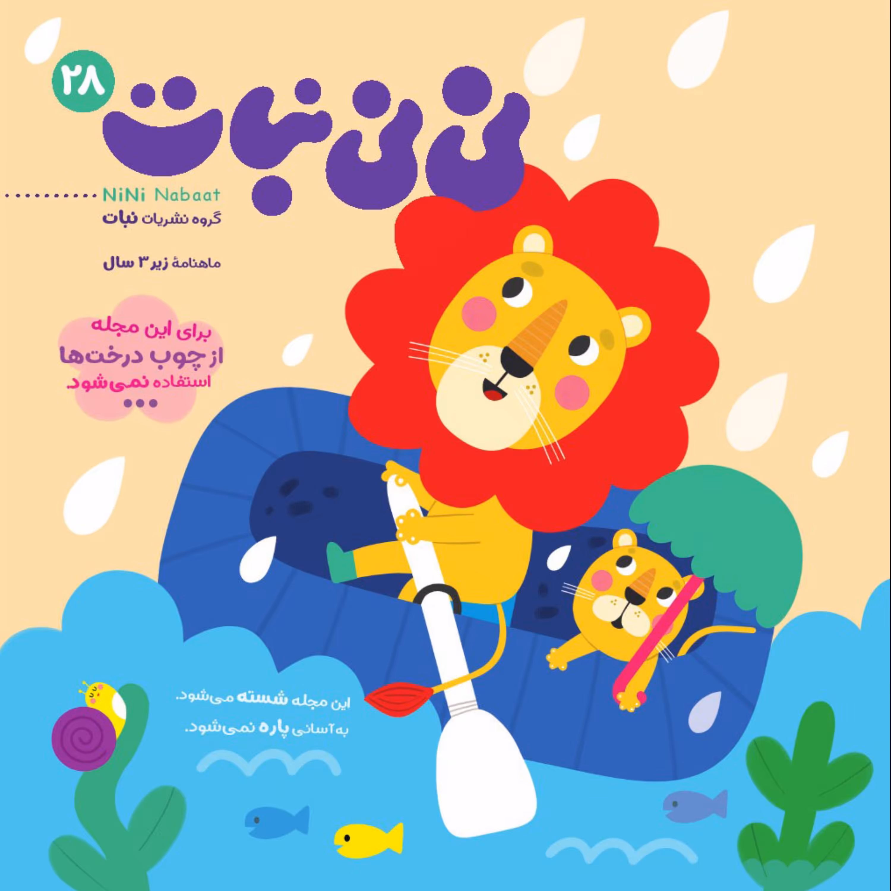 مجله نی نی نبات شماره 28