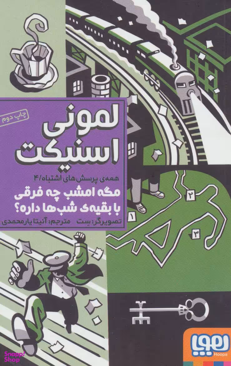 کتاب همه پرسش های اشتباه 4 اثر لمونی اسنیکت انتشارات هوپا