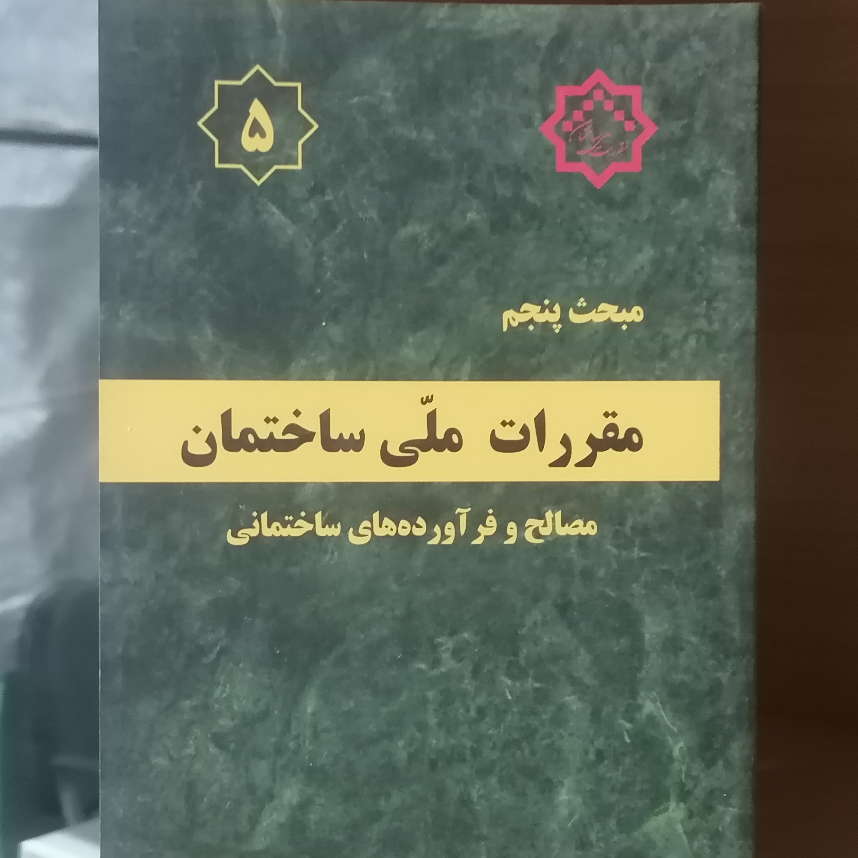 کتاب مبحث پنجم مقررات ملی ساختمان مصالح و فرآورده های ساختمانی