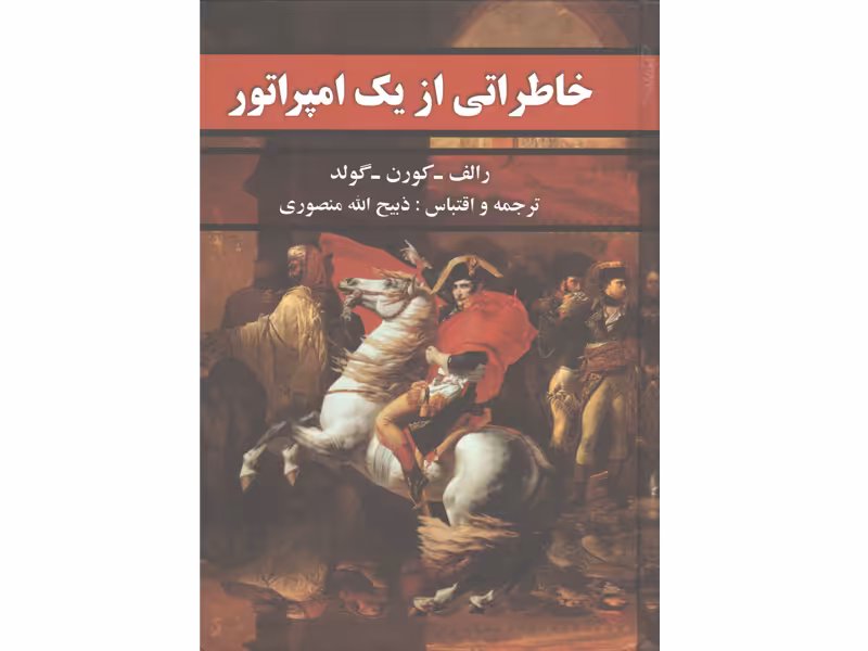 کتاب خاطراتی از یک امپراتور اثر رالف- کورن- گولد
