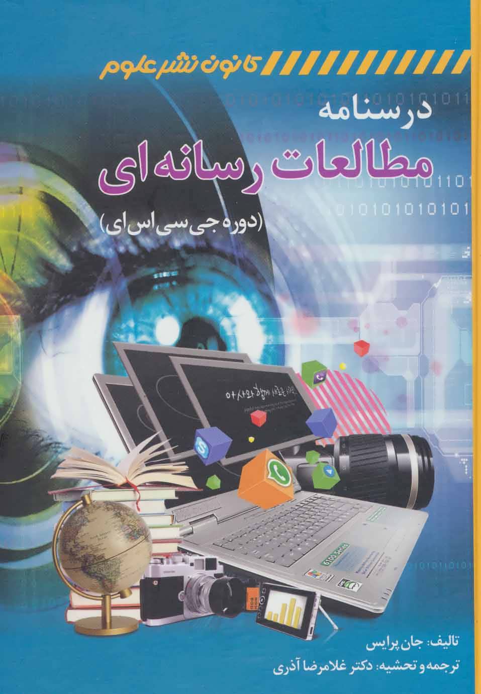 کتاب درسنامه مطالعات رسانه ای