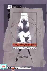 کتاب تحلیل پدیدارشناختی هنر نگاه معاصر