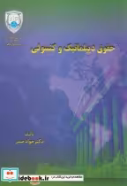 قیمت و خرید کتاب حقوق دیپلماتیک و کنسولی 176063 | ایده بوک