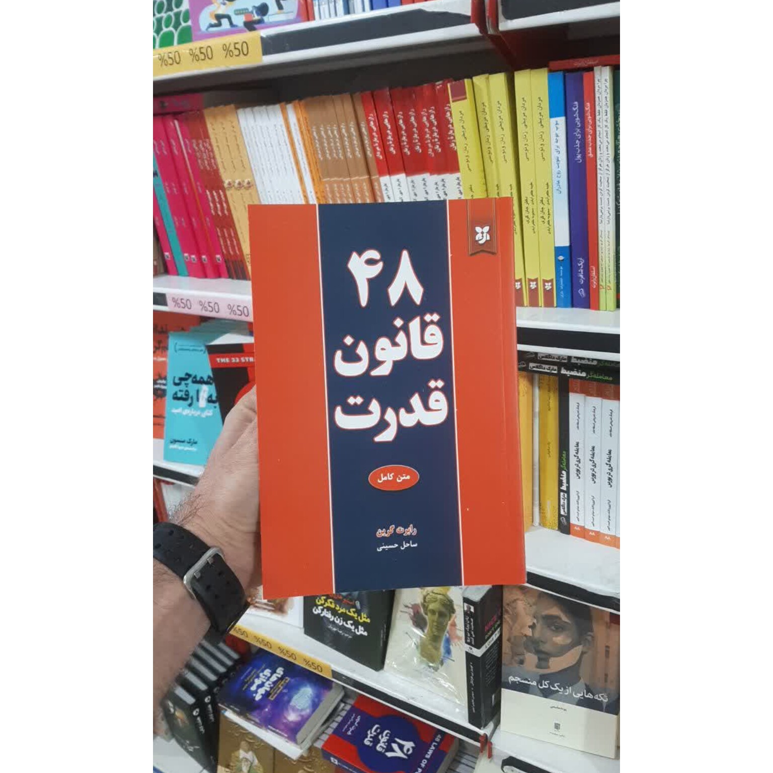 کتاب 48 قانون قدرت اثر رابرت گرین