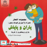 خرید کتاب باران و باباش در باران و پیشگیری از کرونا | ایده بوک