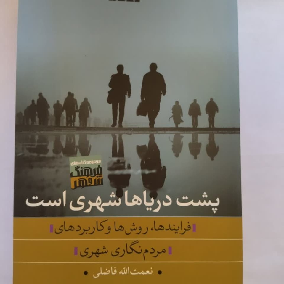 پشت دریاها شهری است فرایندها روش ها و کاربردهای مردم نگاری شهری