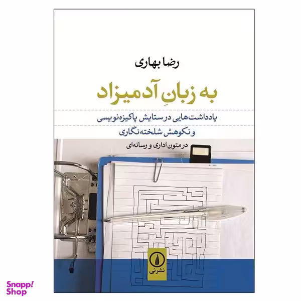 کتاب به زبان آدميزاد اثر محمد بهاری نشر نی