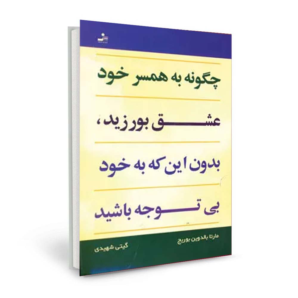 کتاب چگونه به همسر خود عشق بورزید،بدون این که به خود بی توجه باشید اثر مارتا بالدوین بوریج