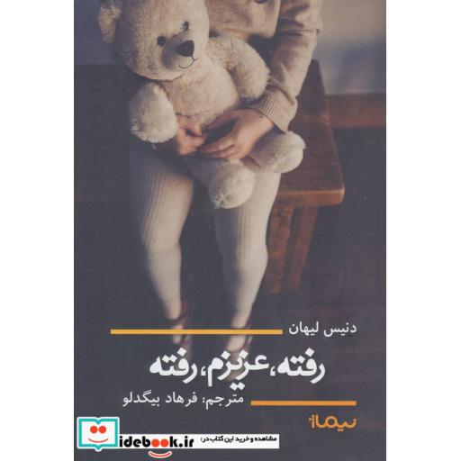 کتاب رفته عزیزم رفته