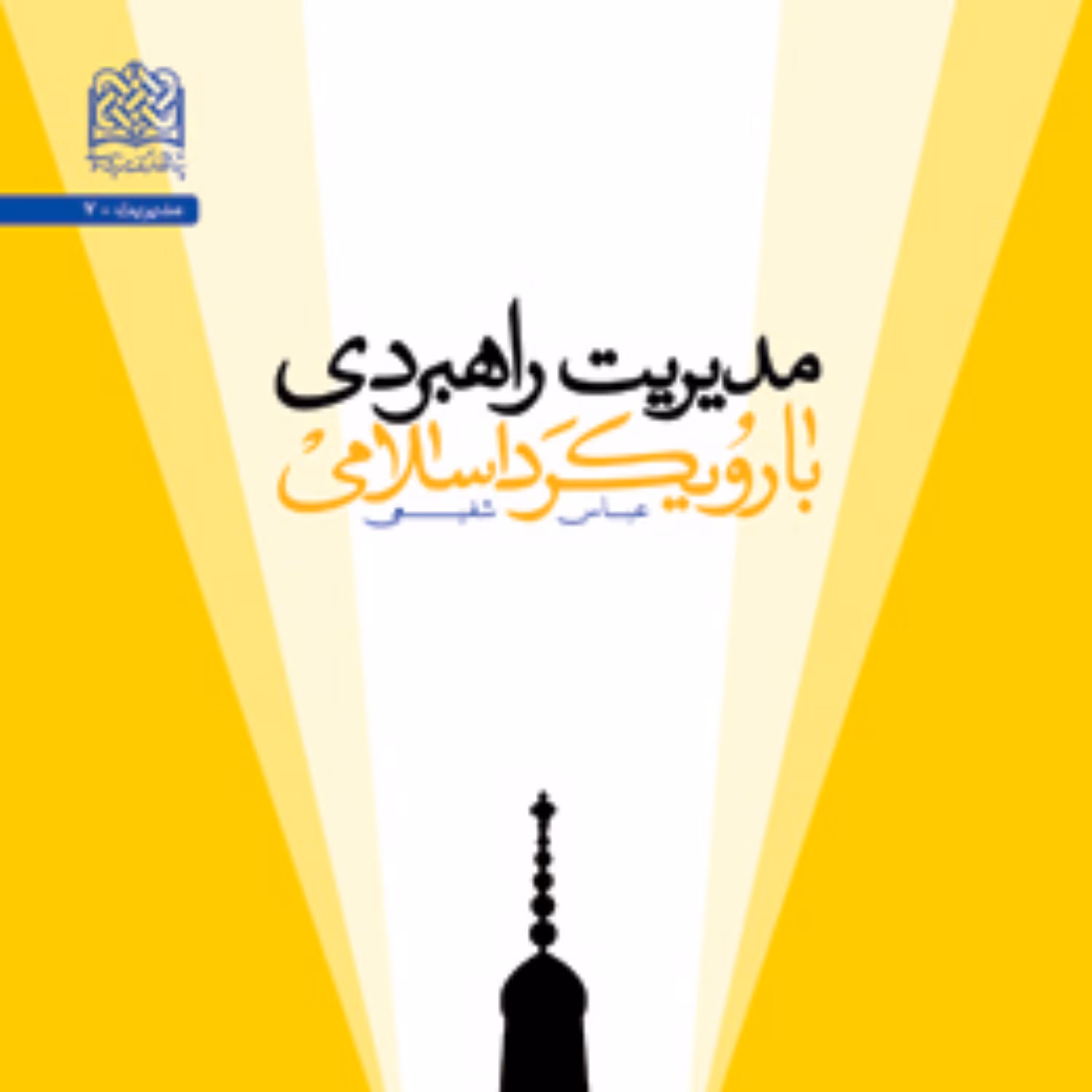 کتاب مدیریت راهبردی با رویکرد اسلامی اثر عباس شفیعی