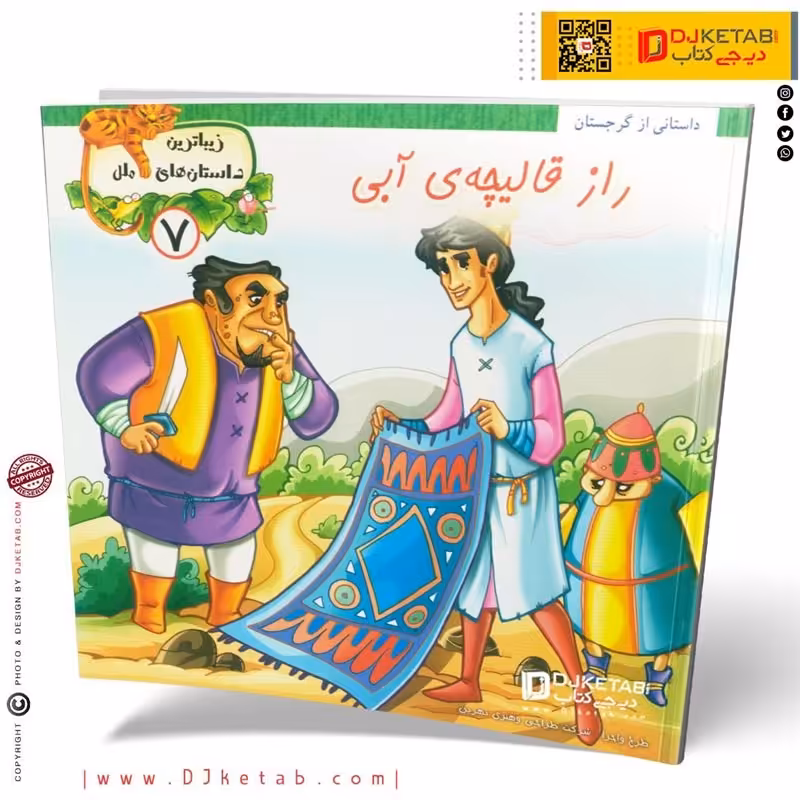 کتاب داستان راز قالیچه ی آبی ( زیباترین داستان های ملل )