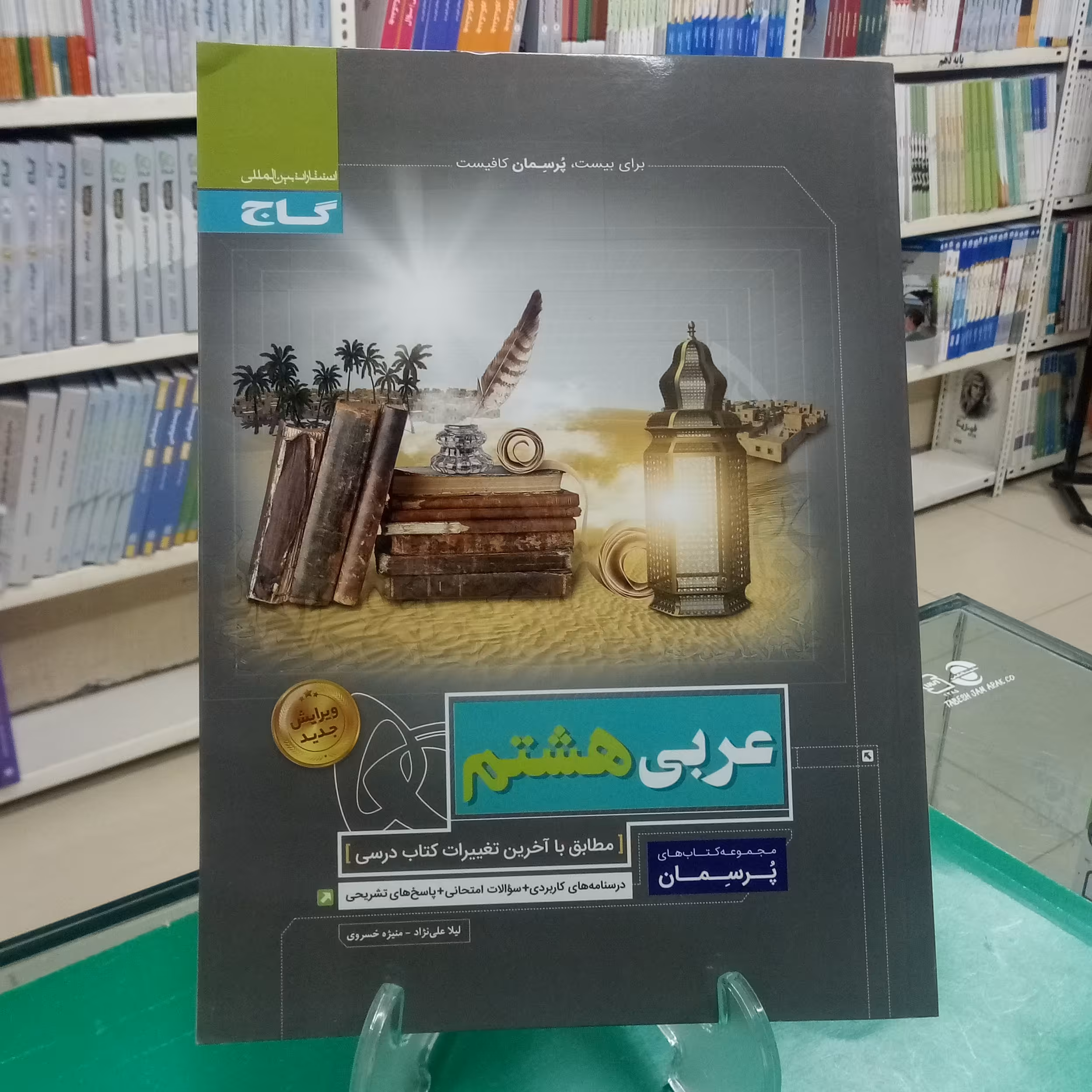 عربی هشتم پرسمان گاج 