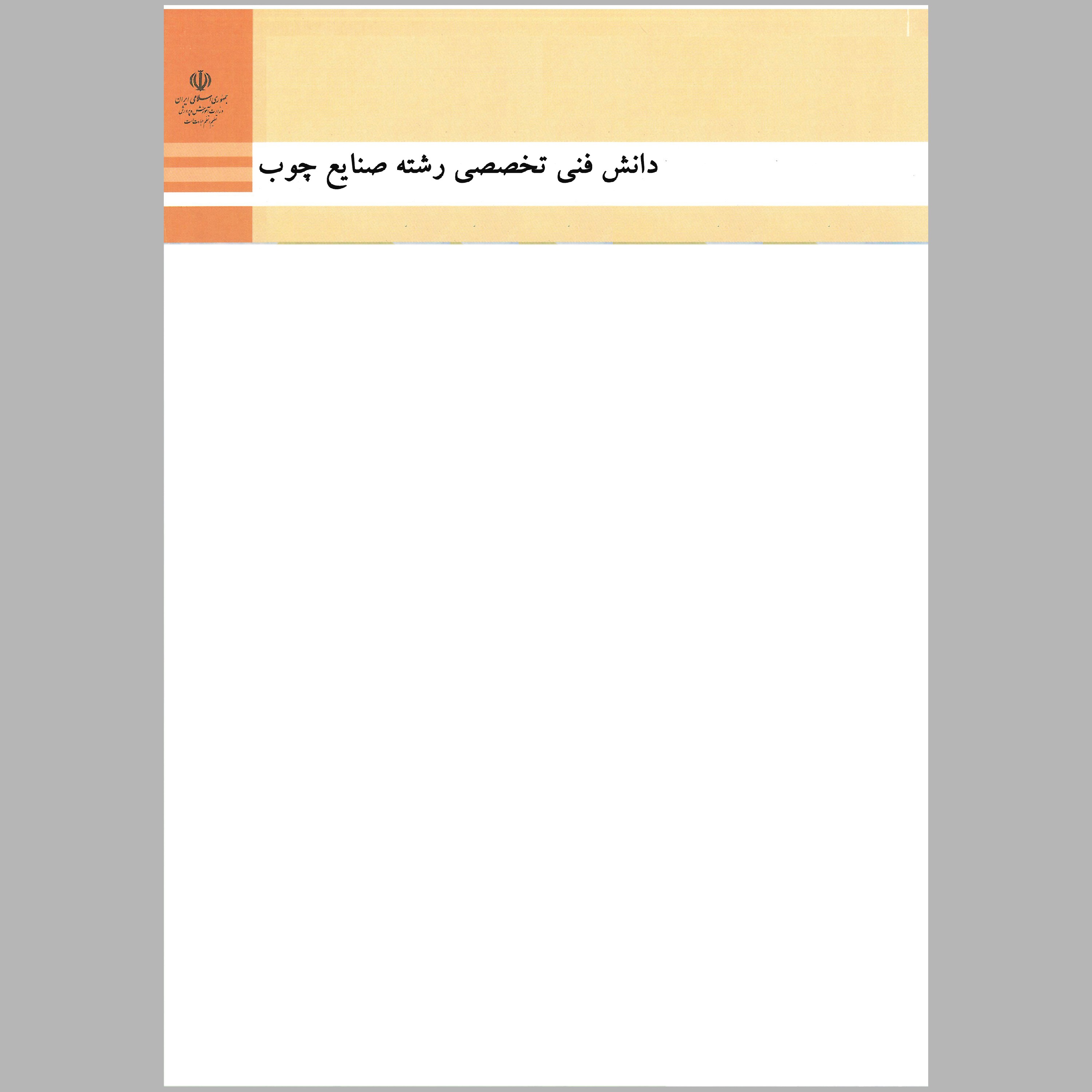 کتاب دانش فنی تخصصی رشته ی صنایع چوب(چاپ سیاه سفید)
