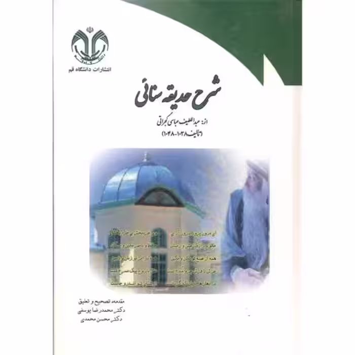 کتاب شرح حدیقه سنائی