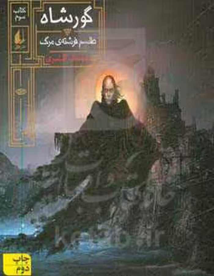 کتاب گورشاه 3 اثر سیامک گلشیری