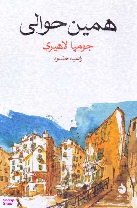 همین حوالی