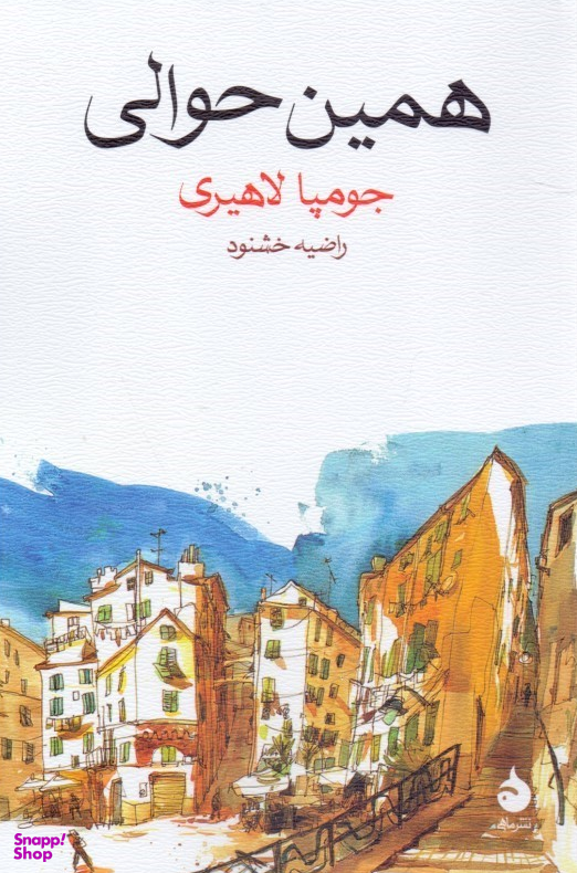 همین حوالی