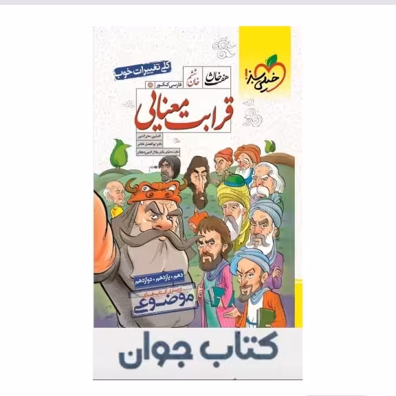 کتاب قرابت معنایی هفت خان خیلی سبز