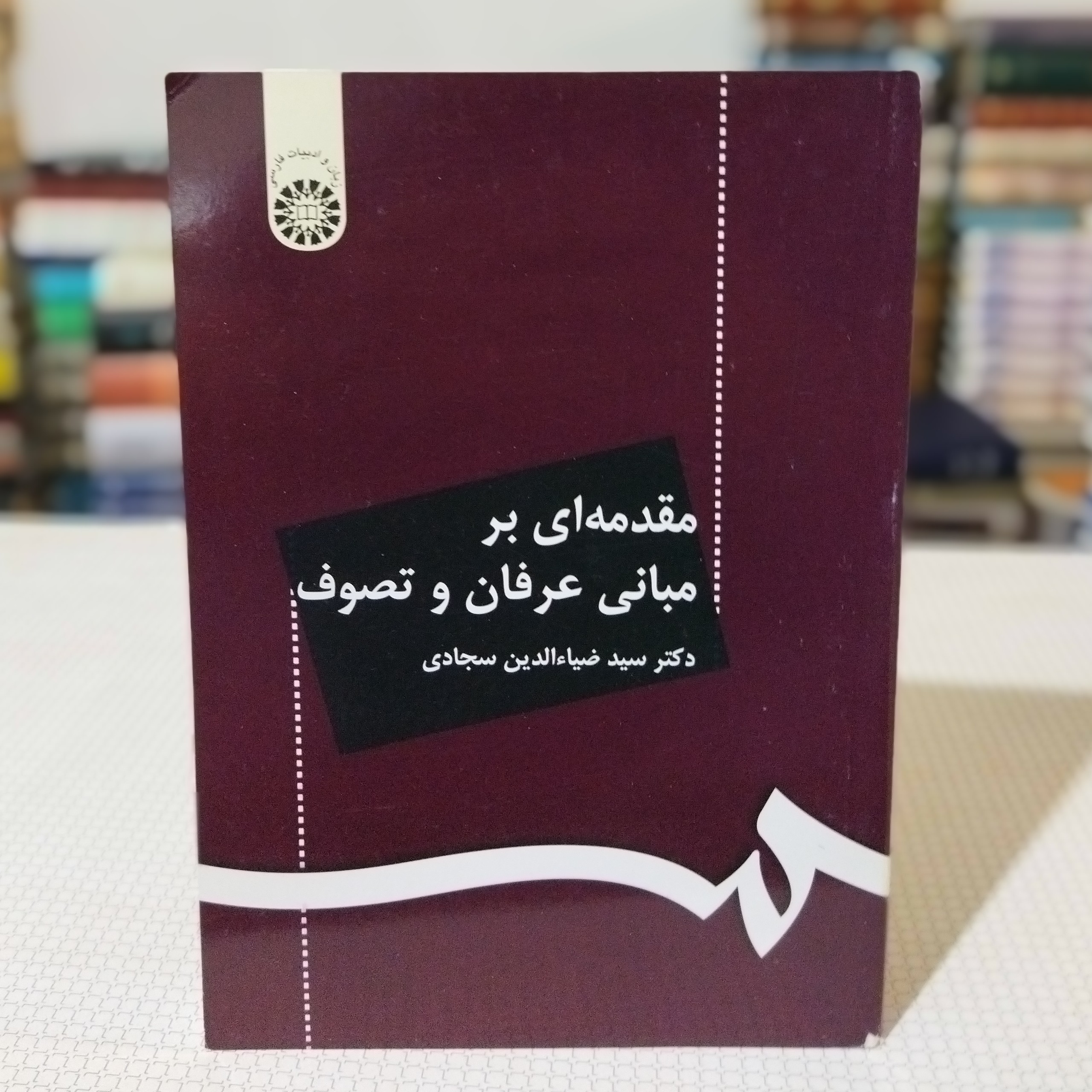 کتاب مقدمه ای بر مبانی عرفان و تصوف نوشتهٔ دکتر سجادی