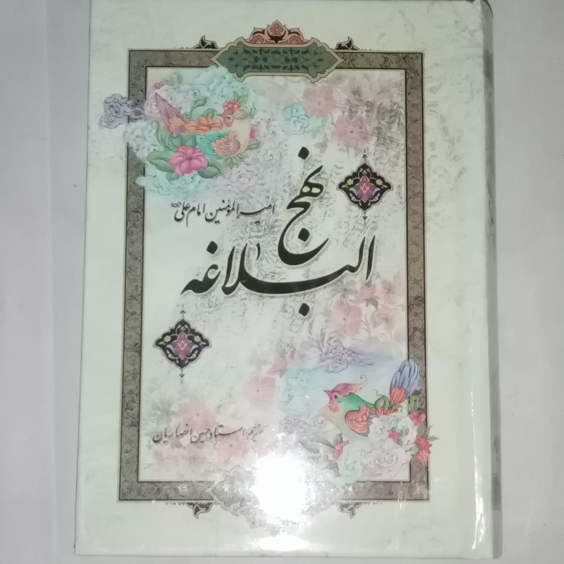 نهج البلاغه با ترجمه استاد انصاریان