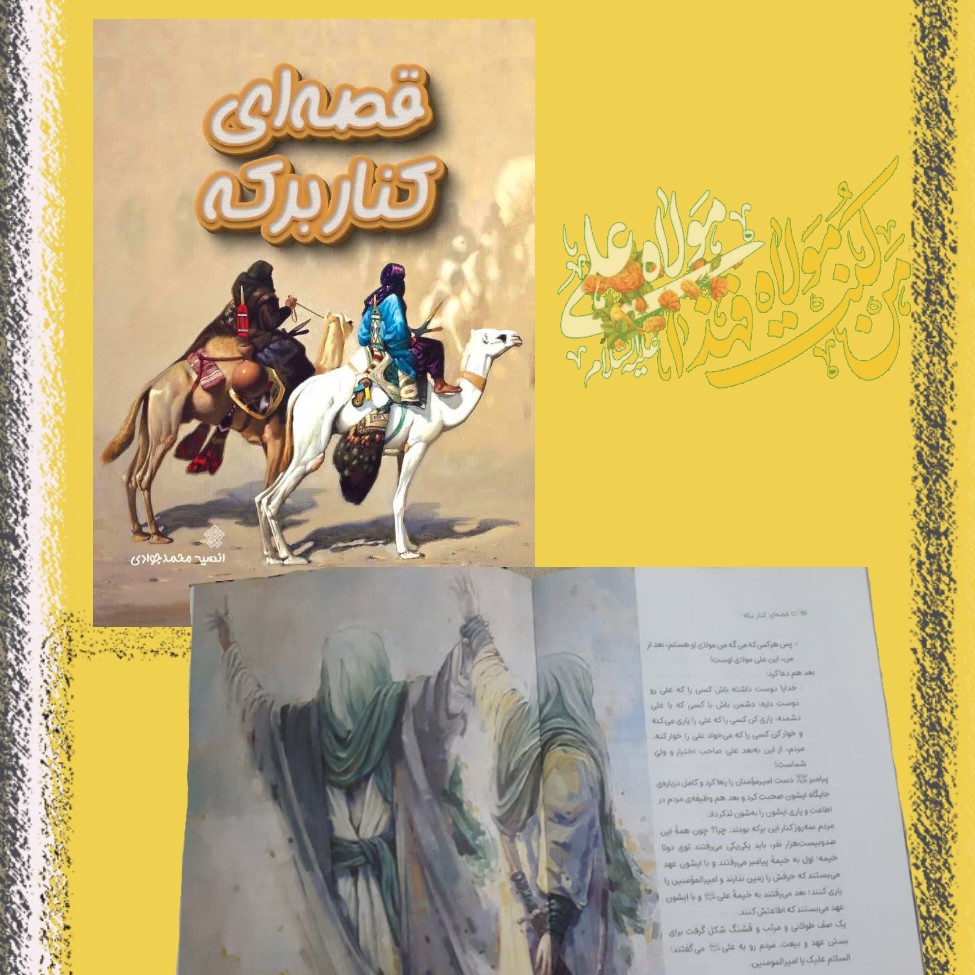 کتاب نوجوان غدیری قصه ای کنار برکه