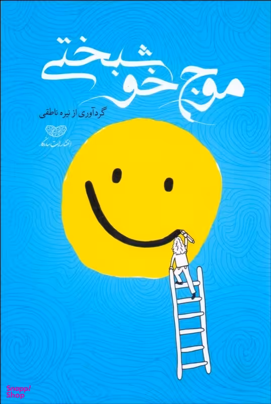 موج خوشبختی